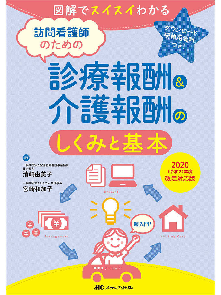 訪問看護師のための診療報酬&介護報酬のしくみと基本 2020(令和2)年度改定対応版: 図解でスイスイわかる