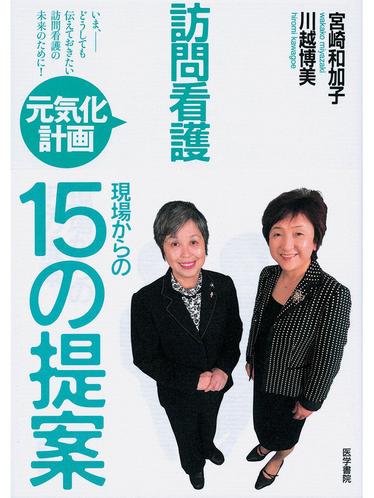 訪問看護 元気化計画―現場からの15の提案