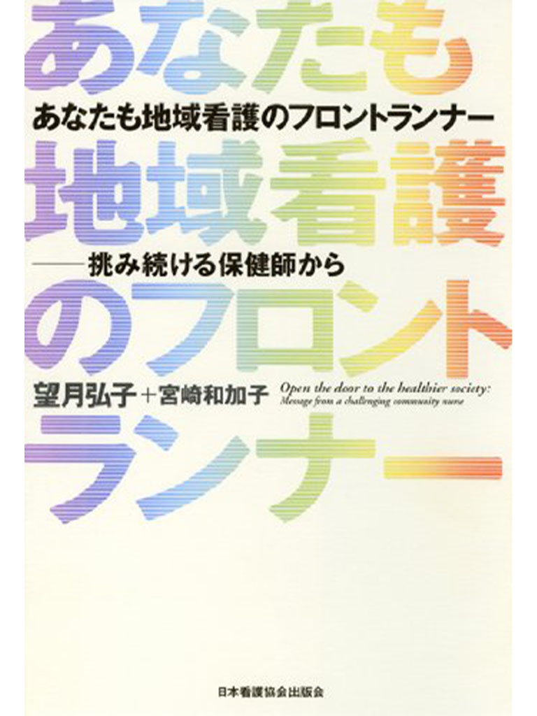 あなたも地域看護のフロントランナー―挑み続ける保健師から