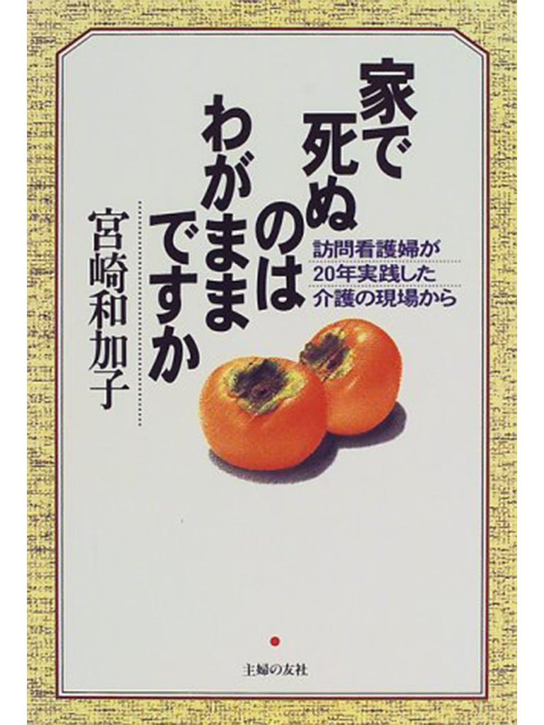 家で死ぬのはわがままですか―訪問看護婦が20年実践した介護の現場から