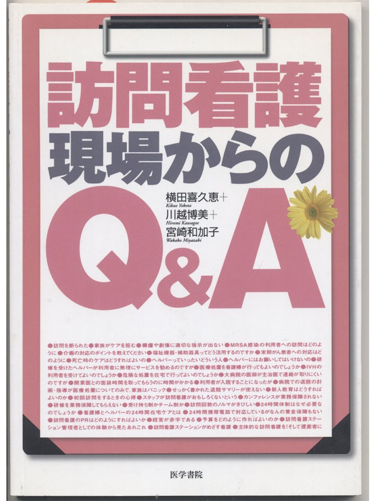 訪問看護現場からのQ&A