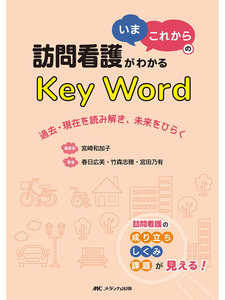 訪問看護がわかる「いま・これから」のKey Word: 過去・現在を読み解き、未来をひらく