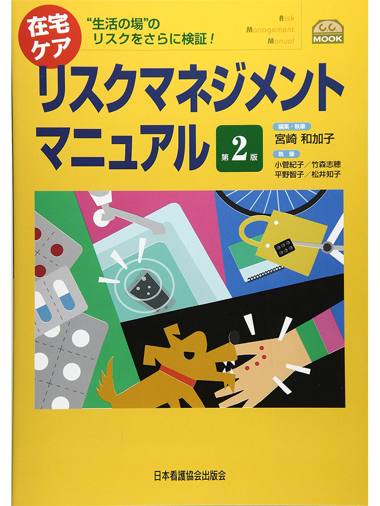 在宅ケア リスクマネジメントマニュアル―“生活の場”のリスクをさらに検証! (C.C.MOOK)