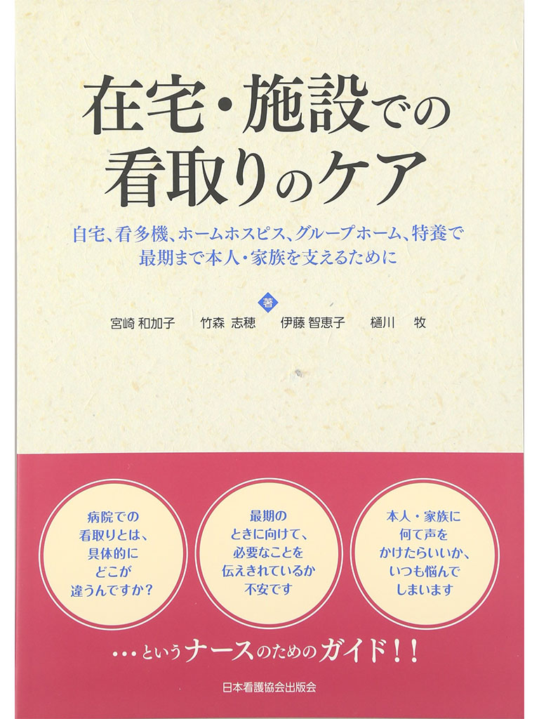 在宅・施設での看取りのケア