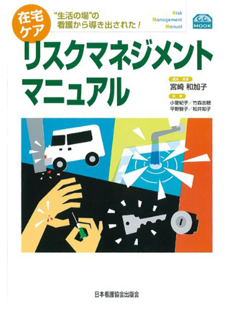 在宅ケアリスクマネジメントマニュアル―“生活の場”の看護から導き出された! (C.C.MOOK)