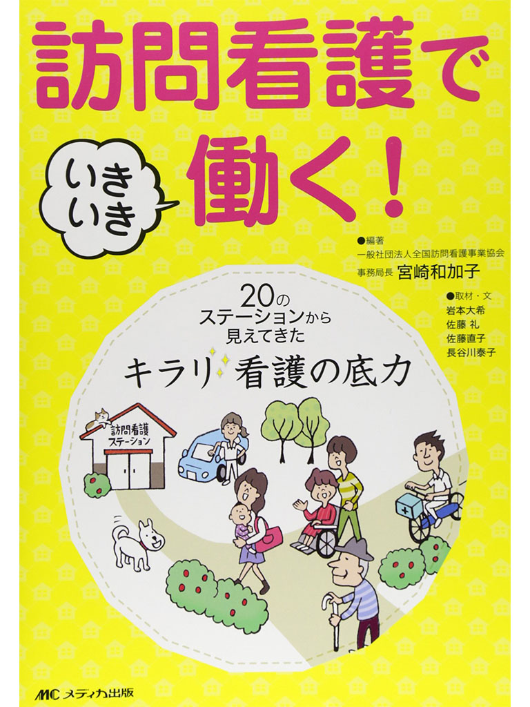 訪問看護でいきいき働く！: 20のステーションから見えてきた　キラリ★看護の底力