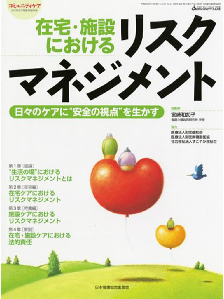 在宅・施設におけるリスクマネジメント―日々のケアに“安全の視点”を生かす (コミュニティケア 09年5月臨時増刊号)