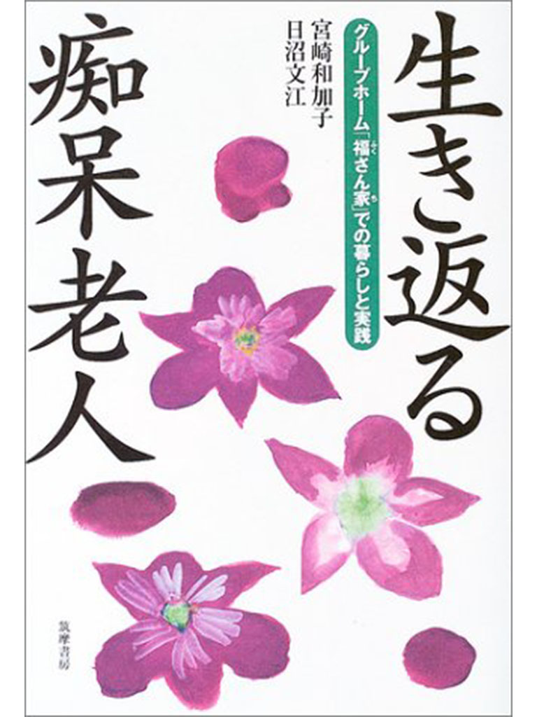 生き返る痴呆老人―グループホーム「福さん家」での暮らしと実践