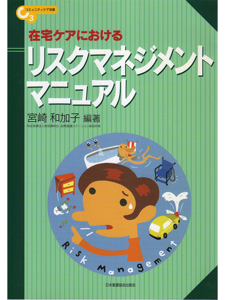 在宅ケアにおけるリスクマネジメントマニュアル (コミュニティケア双書 3)